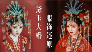 用16天浅仿了全套黛玉大婚服。