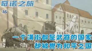 两国为争夺领土，竟比赛杀戮其他国家，却还被誉为和平之国：十六