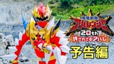 V-Cinext New Trailer Movie Bakuryuu Sentai Abaranger 20th: The Unforgivable Abare