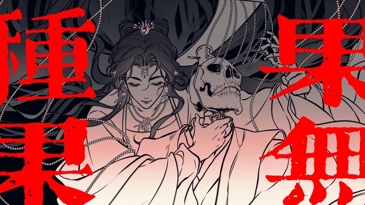 【oc手书】帝妃的种果无果