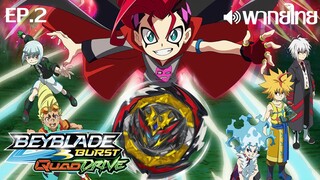 Beyblade Burst ซีซั่น 6 พากย์ไทย(True ID) ตอนที่ 2