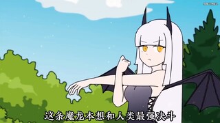 魔龙想和人类强者决斗，结果却被对方骗去生儿育女