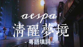 纯正港风！粤语版aespa清醒梦境！带上耳机带你穿梭深夜雨中香港街头