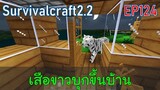 เสือขาวหายากบุกขึ้นบ้าน White Tiger Attack | survivalcraft2.2 EP124 [พี่อู๊ด JUB TV]