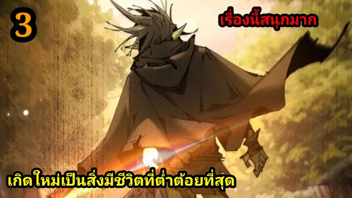 เกิดใหม่เป็นก็อบลินผู้ได้รับพรจากพระเจ้า EP.3 สปอยมังงะ พากย์ไทย พระเอกเก่งมาก เเนวแก้แค้นทะลุมิติ