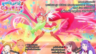 Tropical-Rouge! Precure ตอนที่ 5 รุ่นพี่มาแล้ว! จงลุกโซน! เคียวฟลามิงโก้! [ซับไทย]