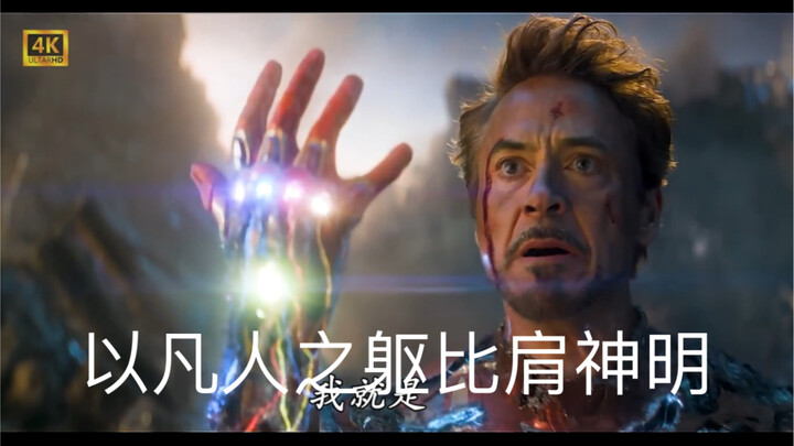 以凡人之躯比肩神明