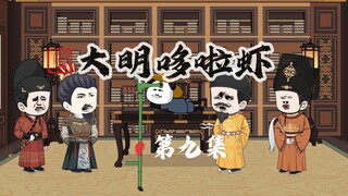 009.朱重八体验马竹，吕氏准备对允熥动手