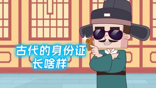 古代身份证长啥样？商鞅有话说
