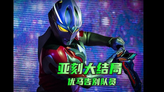 优马携手卢提昂拯救故乡危机，大结局致敬杰克奥特曼