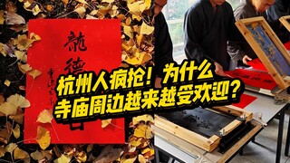 杭州灵隐寺2024祈福年历免费发放，被疯抢！