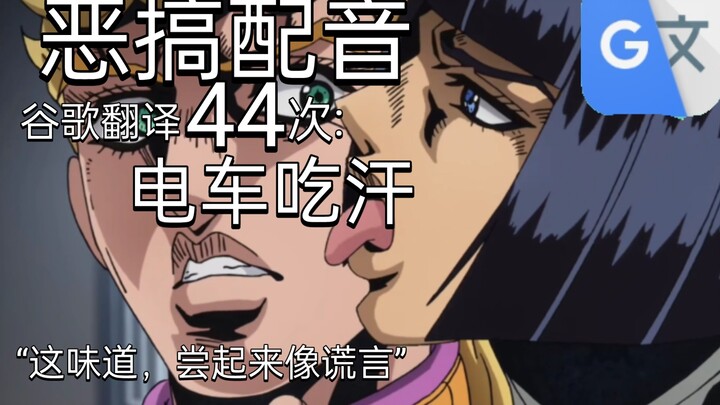 [JOJO Golden Wind] Google translated the famous scene of eating sweat on a train 44 times