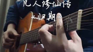 เพลงประกอบเรื่อง "จอมยุทธ์ภูติอสูร" — เพลง "กำหนดกลับบ้าน" บรรเลงและร้องด้วยกีตาร์