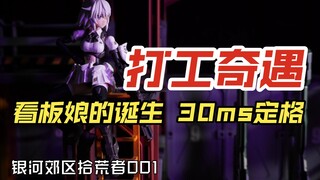 打工奇遇-看板娘的诞生【银河郊区拾荒者】定格动画 MG机械透明卡铁球 30ms混搭改造