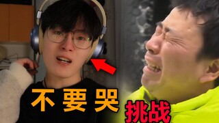 【不要哭挑战】爷是猛男，根本不会哭