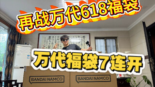 怒花3w后续，再战7箱万代福袋，我的建议是赶紧跑！？千万不要回头拍照！ ！