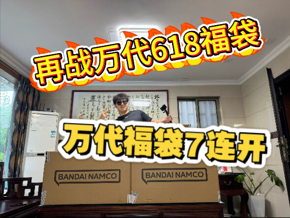 怒花3w后续，再战7箱万代福袋，我的建议是赶紧跑！？千万不要回头拍照！ ！