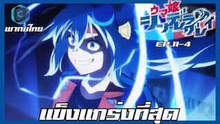 Uma Musume Cinderella Gray สาวม้าโมเอะ สู้เพื่อฝันม้าสาวซินเดอเรลล่า ตอนที่ 11-4 [พากย์ไทย]