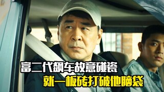 男人只因输钱不爽，就一板砖打破隔壁邻居脑袋，犯罪片