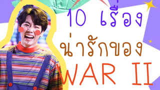 10 เรื่องน่ารัก วอร์ วนรัตน์ 2 วอร์ warwanrat