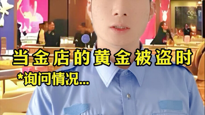 เมื่อร้านทองในเมืองของฉันถูกโจรกรรม～