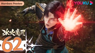 MULTISUB【冰火魔厨 The Magic Chef of Ice and Fire】EP62 | 边境冲突 | 玄幻格斗漫 | 优酷动漫 YOUKU ANIMATION