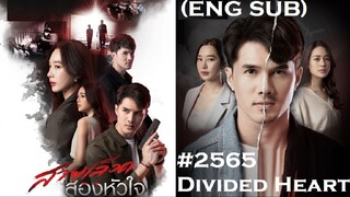 17END#2565 สายเลือดสองหัวใจ (ENG SUB)