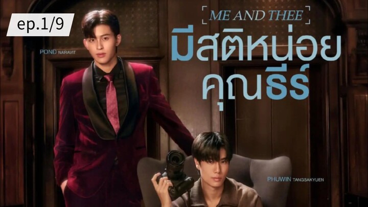 มีสติหน่อยคุณธีร์ ME AND THEE ep.1/9