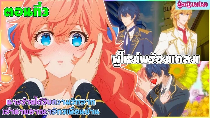 (สปอยอนิเมะใหม่) นางร้ายได้รับความรักจากเจ้าชายอาณาจักรเพื่อนบ้าน : มีคนรอเคลมอยู่ | ตอนที่ 3 👑🎮