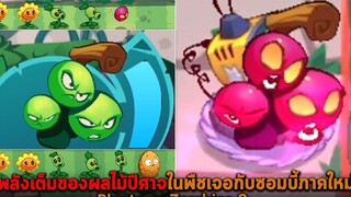 พลังเต็มของผลไม้ปีศาจในพืชเจอกับซอมบี้ภาคใหม่ Plants vs Zombies 3