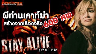 รีวิว เกมผีกระชากวิญญาณ: Stay Alive (2006) "แรงบัลดาลใจจากเรื่องจริง" |รีวิว+เปิดเผยเนื้อหาบางส่วน|