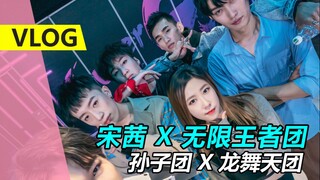 【孙子团VLOG】去北京跳宋茜位了好开心！还见到龙舞天团和不齐舞团！