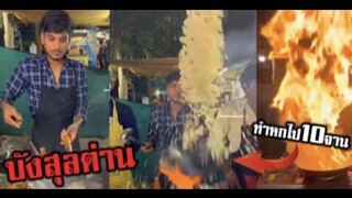 รวมคลิปตลกๆ : สุดยอดข้าวผัดที่อร่อยที่สุดในโลก!!