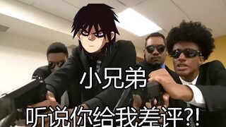 当你要给刺客伍六七差评时