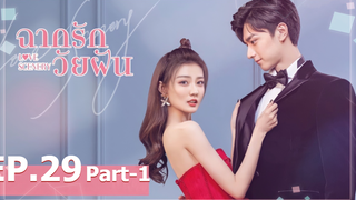 ซีรี่ย์ใหม่⭐Love Scenery ฉากรักวัยฝัน พากย์ไทย EP29_1