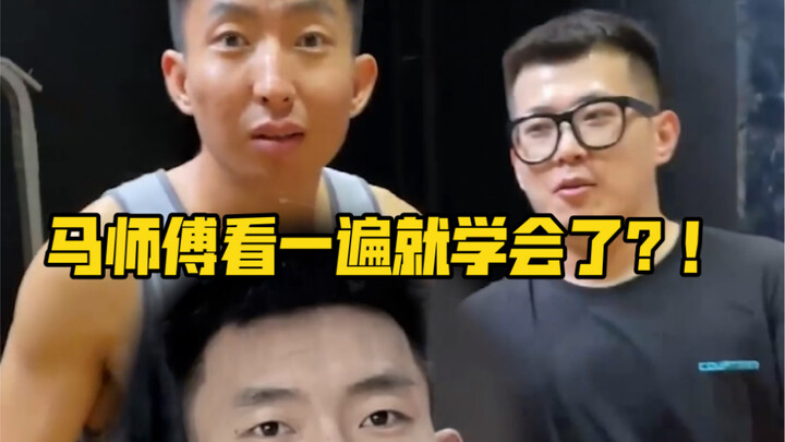 ท่าหมุนสองรอบอันเป็นเอกลักษณ์ อาจารย์หม่าเรียนรู้ได้ในครั้งเดียว?!