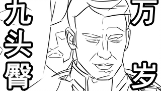 【复联】名场面再现！九头臀万岁！