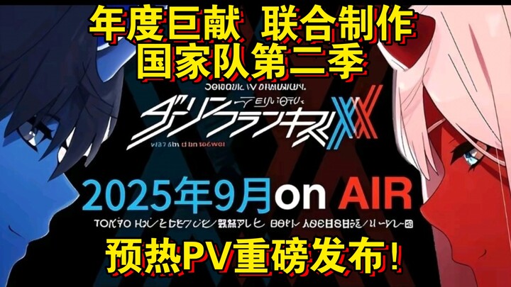 【TV动画/9月】DARLING in the FRANXX第二季-全网首发/预热PV-国家队第二季-奇幻/战斗/爱情/恋爱/梦幻/治愈/校园