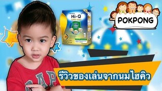 น้องปกป้องรีวิว ของเล่น ของแถมนมไฮคิว #รีวิวของเล่น #นมไฮคิว #ของแถม