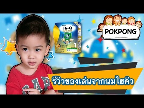 น้องปกป้องรีวิว ของเล่น ของแถมนมไฮคิว #รีวิวของเล่น #นมไฮคิว #ของแถม