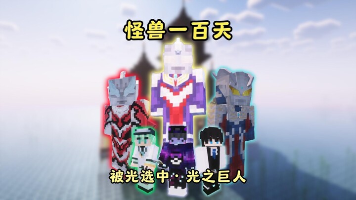 [Monster 100 Days] Survival | Chosen by the Light – Transform into the Giant of Light, Ultraman Tiga