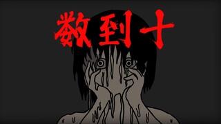 你没看过的原创恐怖故事——《数到十》