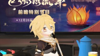 【原神】是谁按门铃啊？前瞻马上开始了啦！