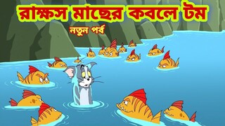 Tom and Jerry | Tom and Jerry Bangla | cartoon | Tom and Jerry cartoon | Bangla Tom and Jerry