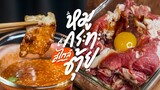 หมูกระทะ สไตล์ตุ้ย~ | Thai Style BBQ | KINKUBKUU [กินกับกู]