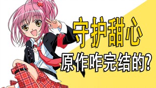 《守护甜心》的原作大结局，谁和谁在一起了？