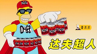 令原始人文明的神奇啤酒，代言超人表示这酒“有毒”！《辛普森》