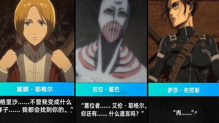 The final words of those characters in Attack on Titan before their deaths