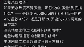 ผู้เชี่ยวชาญทฤษฎี Liushui อย่าง Yuanu วิจารณ์คุณภาพเกมของ Mingchao อย่างรุนแรง เนื่องจากมีคะแนนเพียง