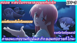 สปอยภรรยาของผมยังไงก็น่ารักEP1-2 (อนิเมะที่คนโสดห้ามดู) ถ้ายอมแต่งงานกับฉันละก็จะยอมคบด้วยก็ได้นะ